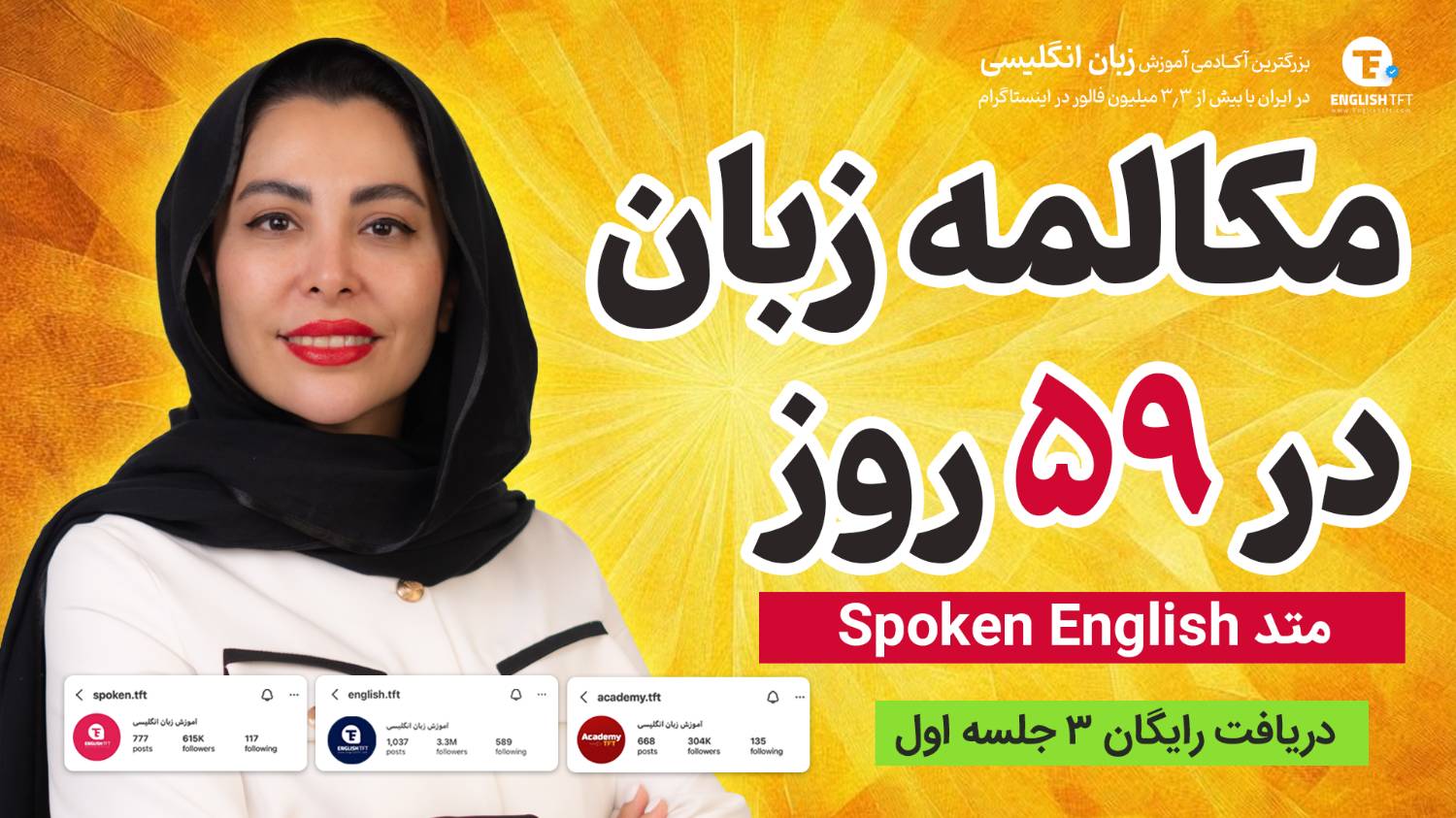 آموزش ۳ جلسه مکالمه رایگان زبان