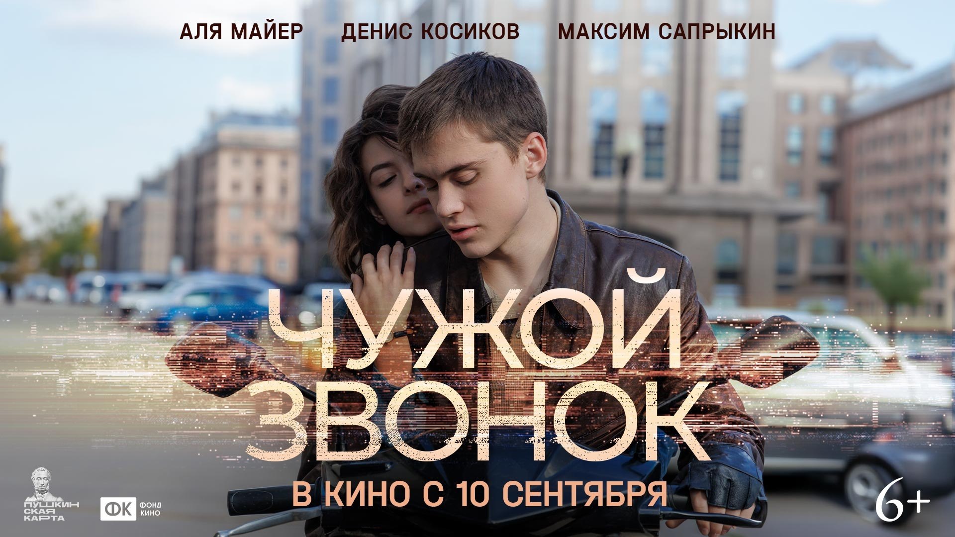 Чужой звонок. В кино с 10 сентября