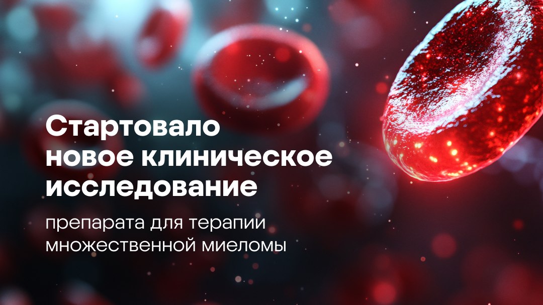 Клинические исследования BIOCAD