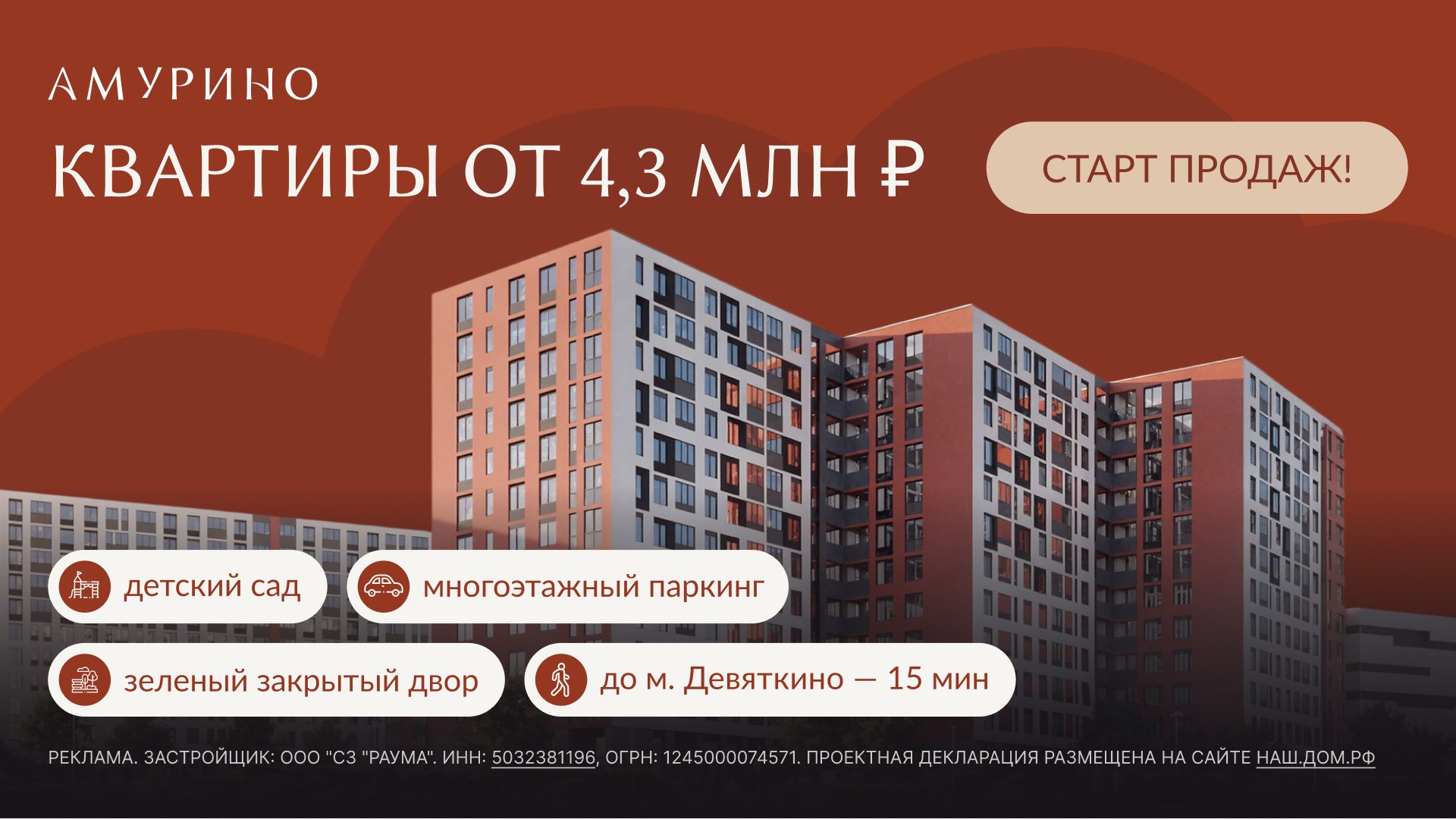 ЖК «Амурино». Старт продаж!