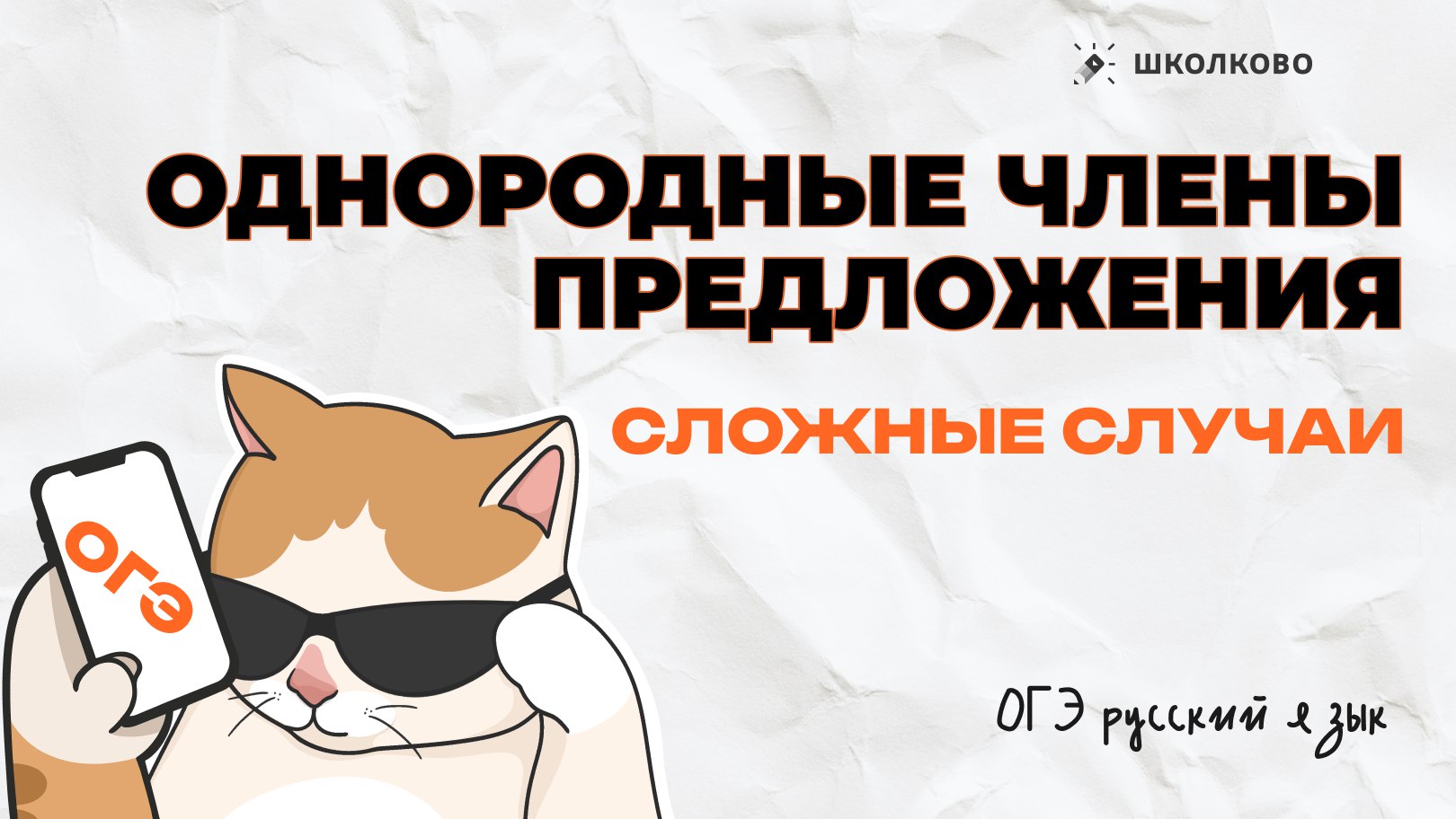 Ксюша Сумина | ОГЭ Русский язык | Школково