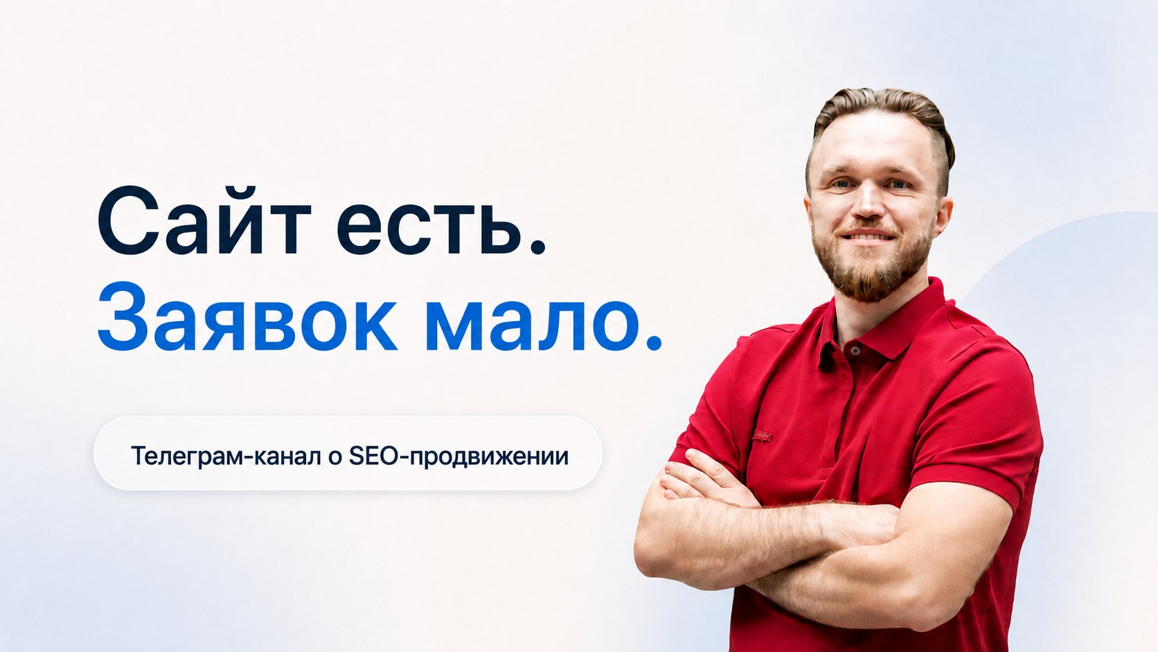 Сайты: захват спроса в поисковиках