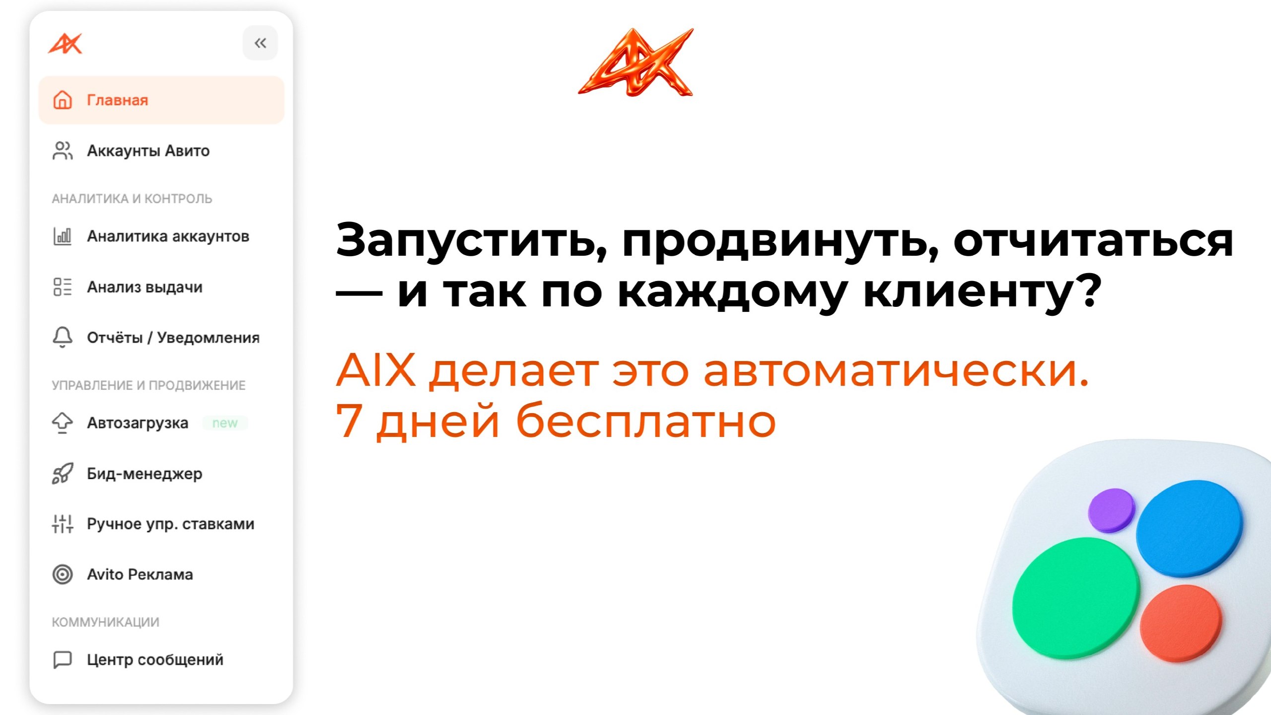 ⚡️Автоматизация Авито | AIX | Лев Яловега ⚙️