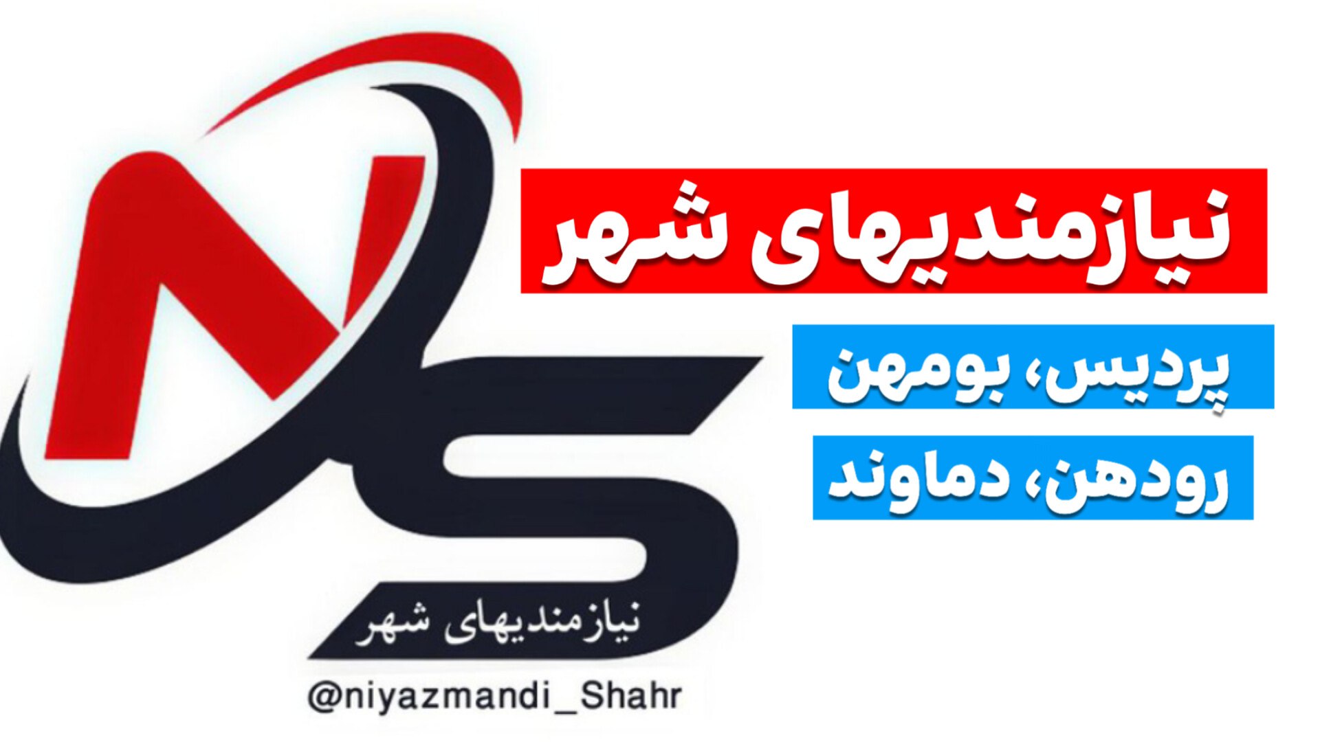 نیازمندیهای شهر پردیس، رودهن، دماوند، پردیس، بومهن، خرمدشت